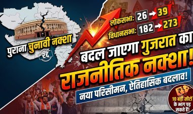 गुजरात में बढ़ने वाली हैं सीटें! विधानसभा 273 और लोकसभा होगी 39?