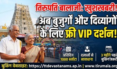 तिरुपति मंदिर में सीनियर सिटीजन और दिव्यांगों के लिए रोज 1000 VIP दर्शन बिल्कुल फ्री !