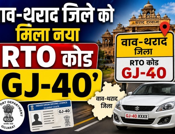 अब वाव-थराद की नई पहचान - GJ-40 !
