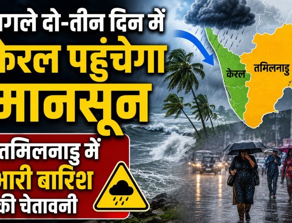 केरल में अगले 2-3 दिन में मानसून की एंट्री !