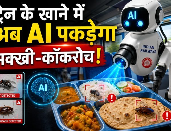 अब ट्रेन के खाने में 'नो कॉम्प्रोमाइज'; AI रखेगा हर कीड़े-मकोड़े पर नजर !