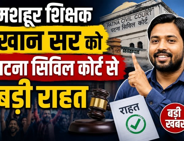 खान सर की गिरफ्तारी पर कोर्ट का 'फुल स्टॉप' !