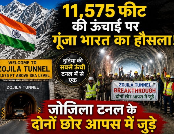 चट्टानों का सीना चीर कर हुआ न्यू इंडिया का उदय; जोजिला टनल का ऐतिहासिक ब्रेकथ्रू ब्लास्ट...