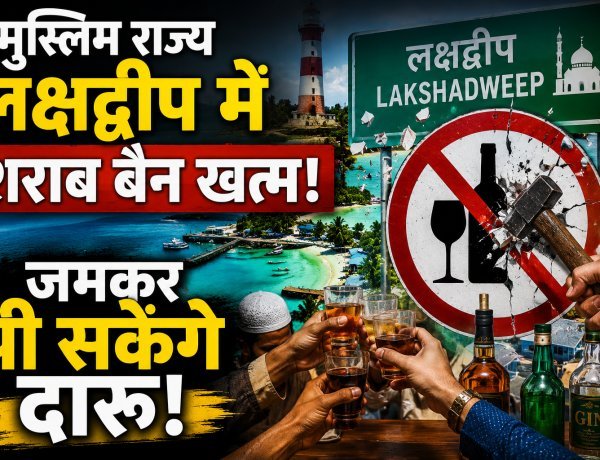 47 सालों के बाद लक्षद्वीप में शराब पर से क्यों हटाया गया बैन ?