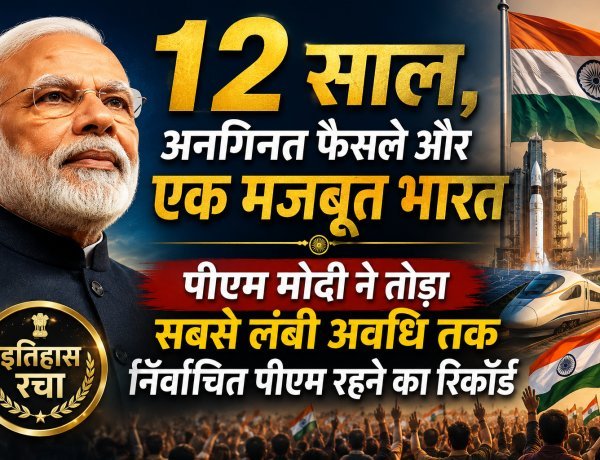 12 वर्षों के अटूट नेतृत्व के साथ पीएम मोदी ने रचा नया इतिहास !