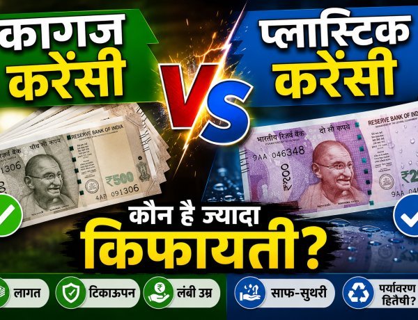 RBI की नई तैयारी: क्या महंगे होने के बावजूद भारत में चलेंगे प्लास्टिक के नोट?
