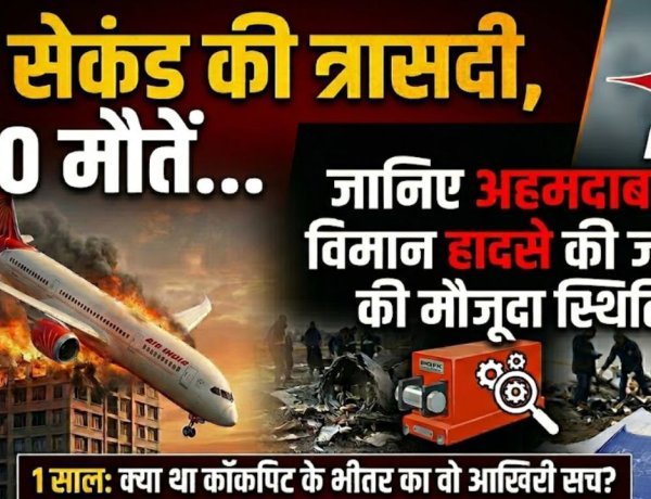 अहमदाबाद विमान हादसे का 1 साल: क्या था कॉकपिट के भीतर का वो आखिरी सच ?