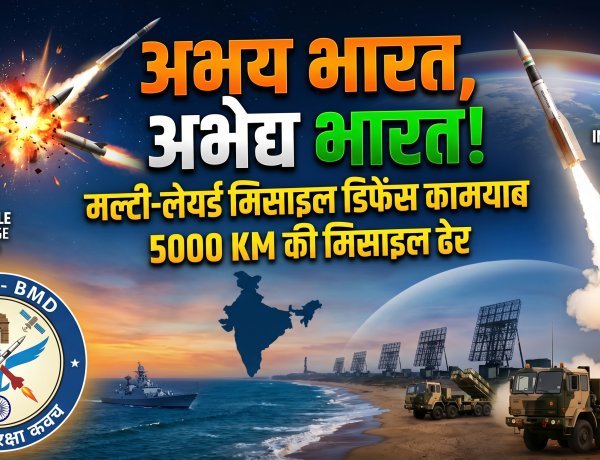आसमान में नया पहरेदार, भारत बना मिसाइल डिफेंस का महारथी !