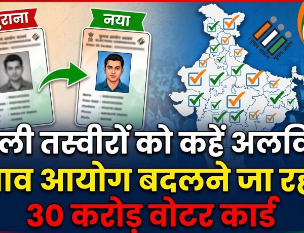 अब नहीं चलेगा '00' का खेल; वोटर आईडी कार्ड में होने जा रहा है सबसे बड़ा बदलाव