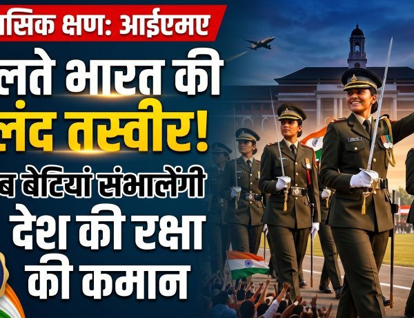 IMA के इतिहास में नया स्वर्णिम अध्याय; देश को मिलीं पहली 9 महिला सैन्य अफसर !