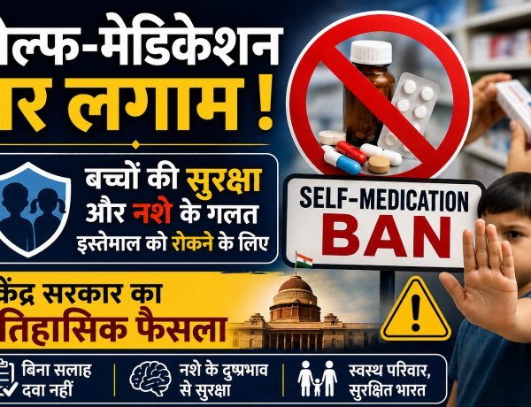 अब मेडिकल स्टोर से बिना डॉक्टर के पर्चे के नहीं मिलेगा कोई भी 'सिरप'; नियम बदला !