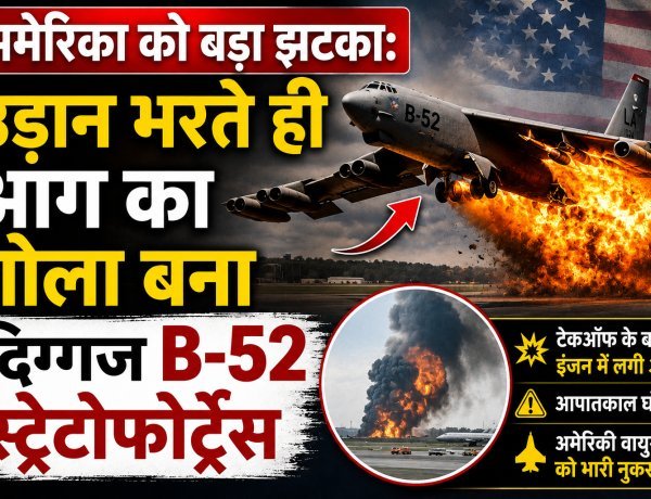 अमेरिकी वायुसेना का सबसे शक्तिशाली B-52 परमाणु बॉम्बर क्रैश; मोजावे रेगिस्तान में 8 लोगों की मौत !