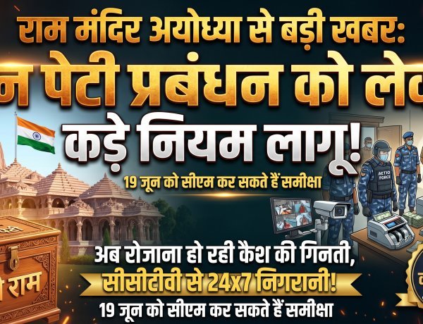 अयोध्या राम मंदिर में दान चोरी के आरोपों के बाद बदली व्यवस्था !