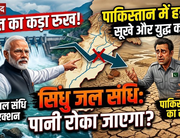सिंधु जल संधि पर पाकिस्तान की भारत को धमकी !