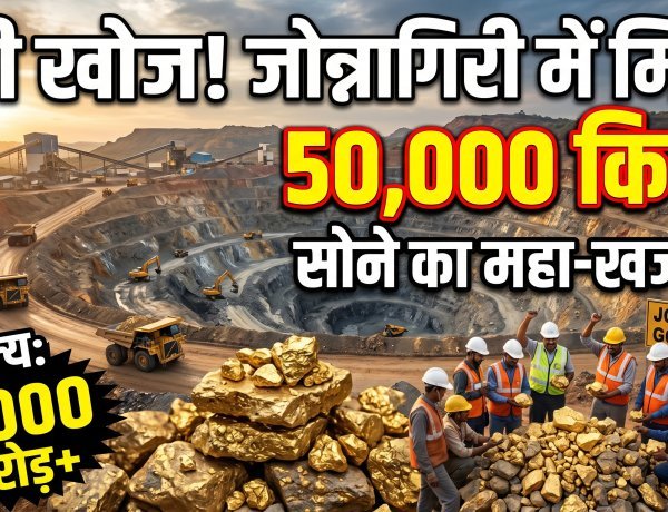 भारत में मिला सोने का पहाड़; जोन्नागिरी में 9,000 करोड़ का स्वर्ण भंडार !
