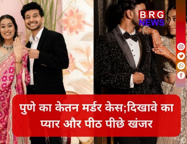 पुणे का केतन मर्डर केस: जिसे समझा हादसा, वो निकला खूनी खेल !