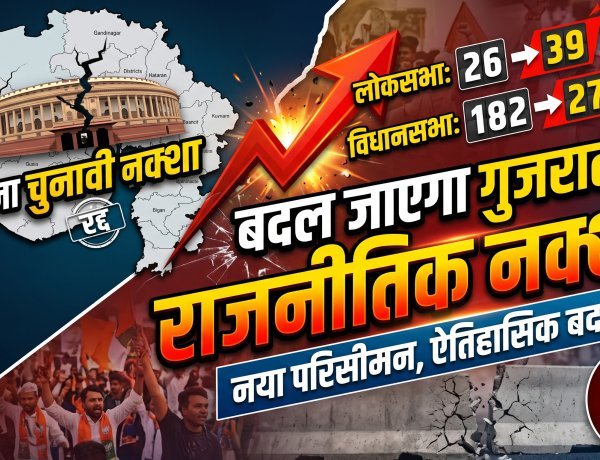 गुजरात में बढ़ने वाली हैं सीटें! विधानसभा 273 और लोकसभा होगी 39?