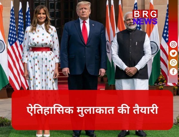 अमेरिकी राष्ट्रपति डोनाल्ड ट्रंप जल्द ही  करेंगे भारत का दौरा !