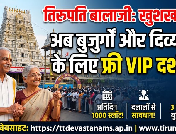 तिरुपति मंदिर में सीनियर सिटीजन और दिव्यांगों के लिए रोज 1000 VIP दर्शन बिल्कुल फ्री !