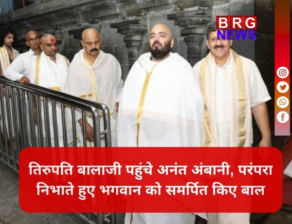 तिरुपति बालाजी के चरणों में अनंत अंबानी, मंदिर को 25 इलेक्ट्रिक बसें दान करने की घोषणा !