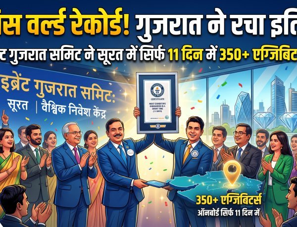 'वाइब्रेंट गुजरात समिट' का नाम अब 'गिनीज बुक ऑफ वर्ल्ड रिकॉर्ड्स' में दर्ज !