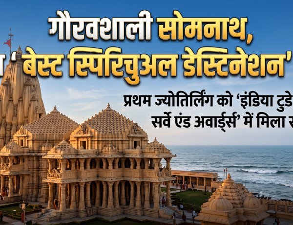 सोमनाथ मंदिर को 'बेस्ट स्पिरिचुअल डेस्टिनेशन 2026' का गौरव प्राप्त !