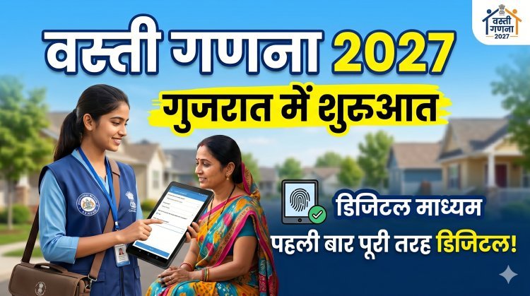 आज से गुजरात में डिजिटल 'वस्ती गणना 2027' का प्रारंभ !