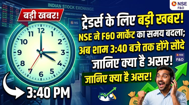 शेयर बाजार में बड़ा बदलाव;अब F&O ट्रेडर्स को मिलेगा 10 मिनट का एक्स्ट्रा टाइम !