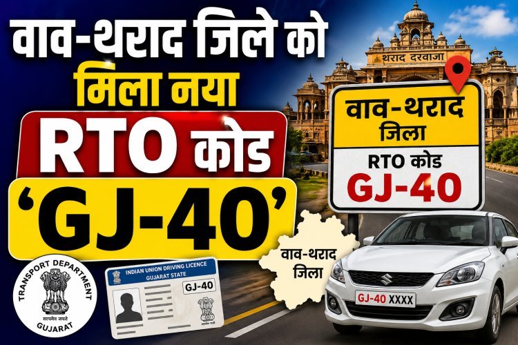 अब वाव-थराद की नई पहचान - GJ-40 !