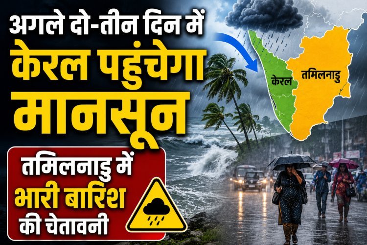 केरल में अगले 2-3 दिन में मानसून की एंट्री !