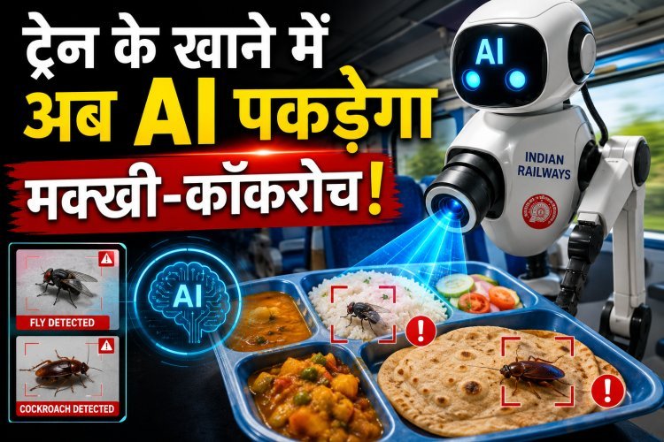 अब ट्रेन के खाने में 'नो कॉम्प्रोमाइज'; AI रखेगा हर कीड़े-मकोड़े पर नजर !