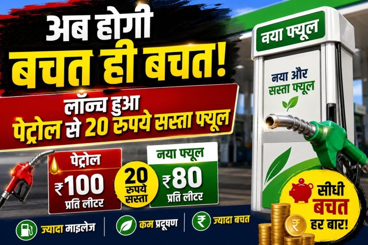 भारत का अपना स्वदेशी ईंधन E85 हुआ लॉन्च; पेट्रोल से सीधे ₹20 सस्ता !