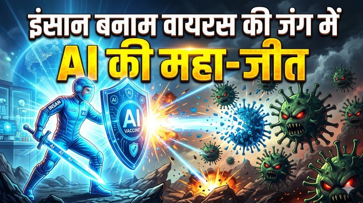 AI का सबसे बड़ा चमत्कार! चिकित्सा विज्ञान में रच गया है नया इतिहास...