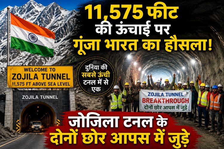 चट्टानों का सीना चीर कर हुआ न्यू इंडिया का उदय; जोजिला टनल का ऐतिहासिक ब्रेकथ्रू ब्लास्ट...
