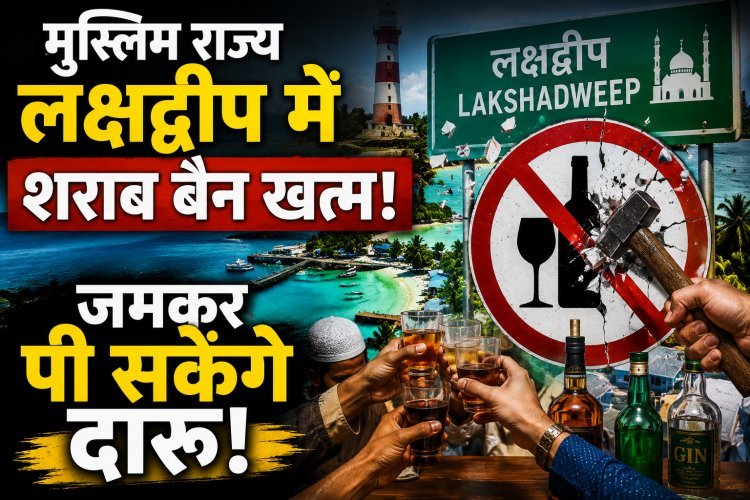 47 सालों के बाद लक्षद्वीप में शराब पर से क्यों हटाया गया बैन ?