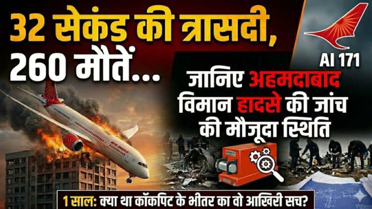 अहमदाबाद विमान हादसे का 1 साल: क्या था कॉकपिट के भीतर का वो आखिरी सच ?