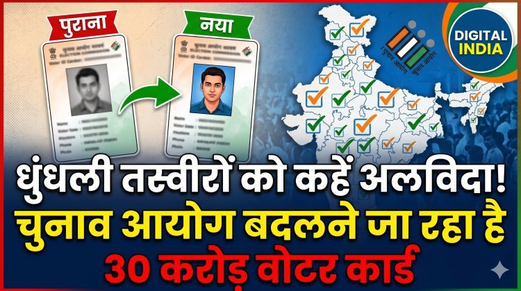 अब नहीं चलेगा '00' का खेल; वोटर आईडी कार्ड में होने जा रहा है सबसे बड़ा बदलाव