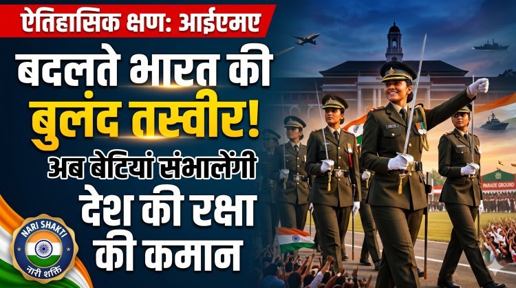 IMA के इतिहास में नया स्वर्णिम अध्याय; देश को मिलीं पहली 9 महिला सैन्य अफसर !