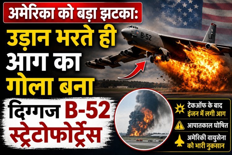 अमेरिकी वायुसेना का सबसे शक्तिशाली B-52 परमाणु बॉम्बर क्रैश; मोजावे रेगिस्तान में 8 लोगों की मौत !