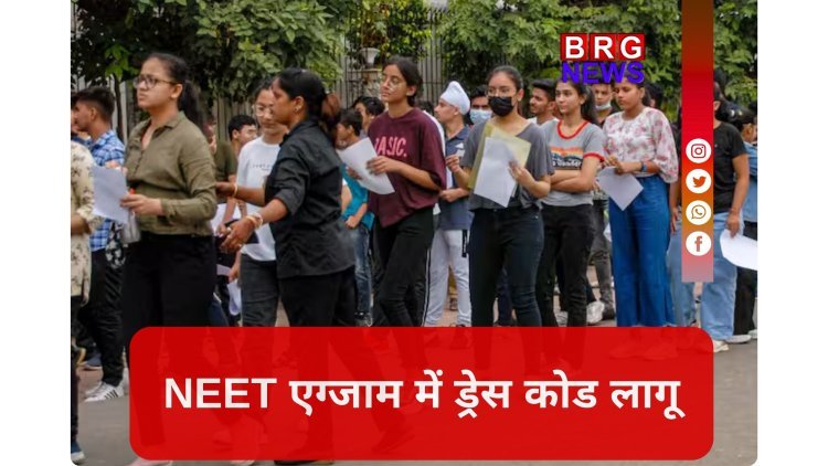 NEET 2026: क्या पहनें और क्या नहीं ? NTA ने जारी किया सख्त ड्रेस कोड !