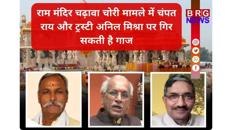 चंपत राय पर एक्शन लगभग तय; राम मंदिर में दान के पैसों की हेराफेरी पर भड़के सीएम योगी !
