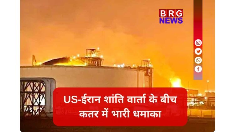 कतर के गैस टर्मिनल में भीषण विस्फोट, 54 घायल, 18 लापता !