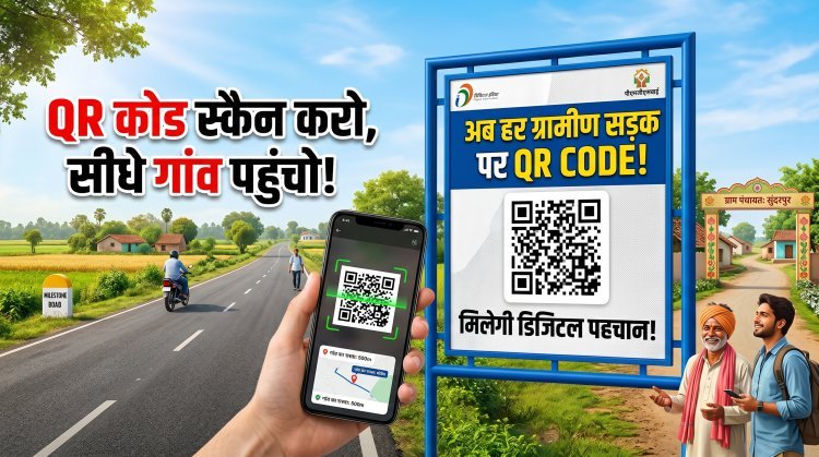 बदलता भारत, डिजिटल भारत! अब ग्रामीण सड़कों को मिलेगी अपनी 'डिजिटल पहचान' !