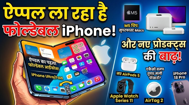 जानिए नए आईफोन और अपकमिंग प्रोडक्ट्स की पूरी लिस्ट !