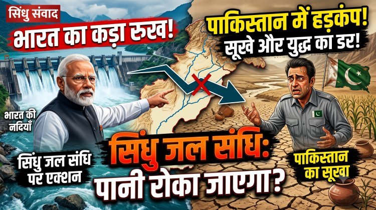 सिंधु जल संधि पर पाकिस्तान की भारत को धमकी !