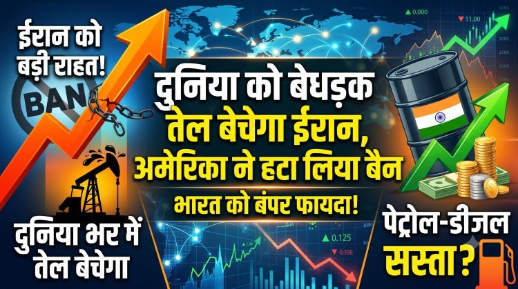 अमेरिका ने हटाया ईरान से बैन, भारत की खुली लॉटरी !