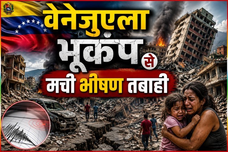 वेनेजुएला में भूकंप से मचा हाहाकार, मलबे में तब्दील हुए कई इलाके !