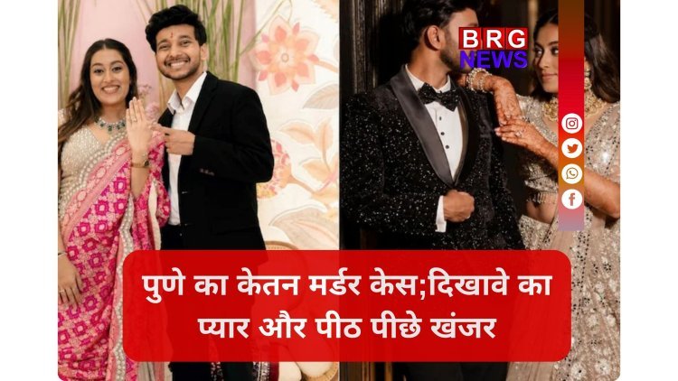पुणे का केतन मर्डर केस: जिसे समझा हादसा, वो निकला खूनी खेल !