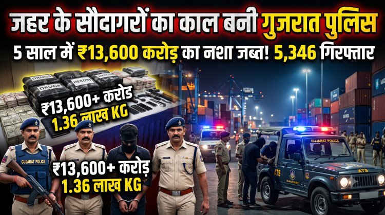 ड्रग माफियाओं पर गुजरात पुलिस का सर्जिकल स्ट्राइक !