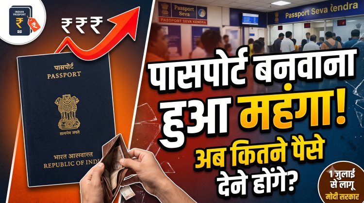 1 जुलाई से ढीली करनी होगी जेब; सरकार ने बढ़ा दी है पासपोर्ट बनवाने की फीस !
